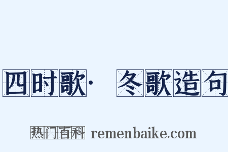 四时歌·冬歌造句是什么意思的图片